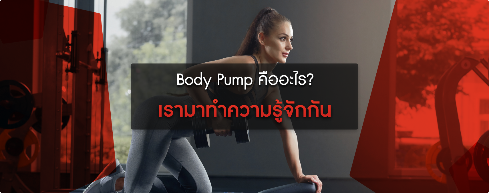 มาทำความรู้จักกับ Body Pump คืออะไร